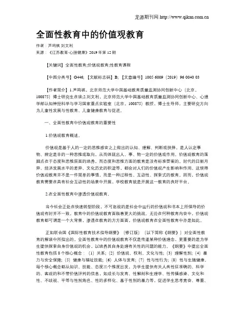 全面性教育中的价值观教育 2