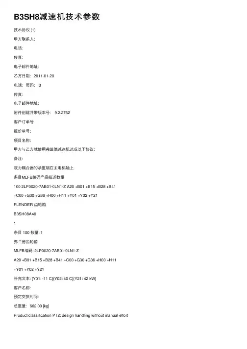 B3SH8减速机技术参数