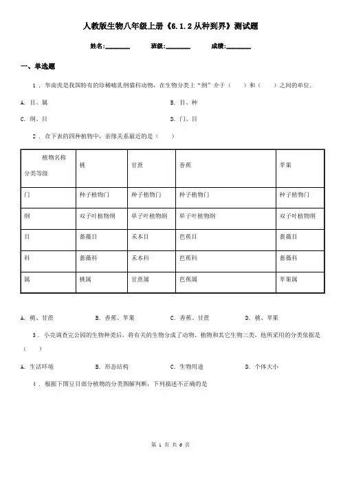 人教版生物八年级上册《6.1.2从种到界》测试题