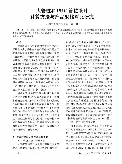 大管桩和PHC管桩设计计算方法与产品规格对比研究
