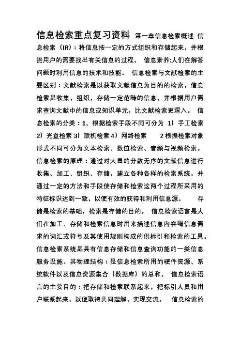 信息检索重点复习资料
