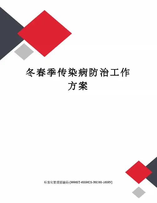 冬春季传染病防治工作方案