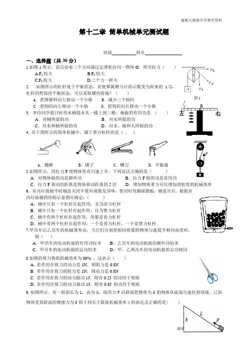 最新部编人教版初中八年级物理下册第十二章《简单机械》单元测试题(整理版)