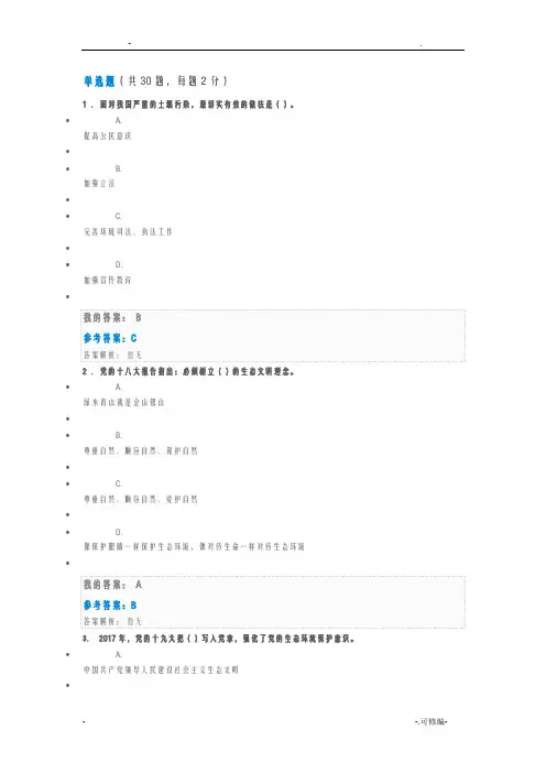 生态文明建设和环境保护试题答案