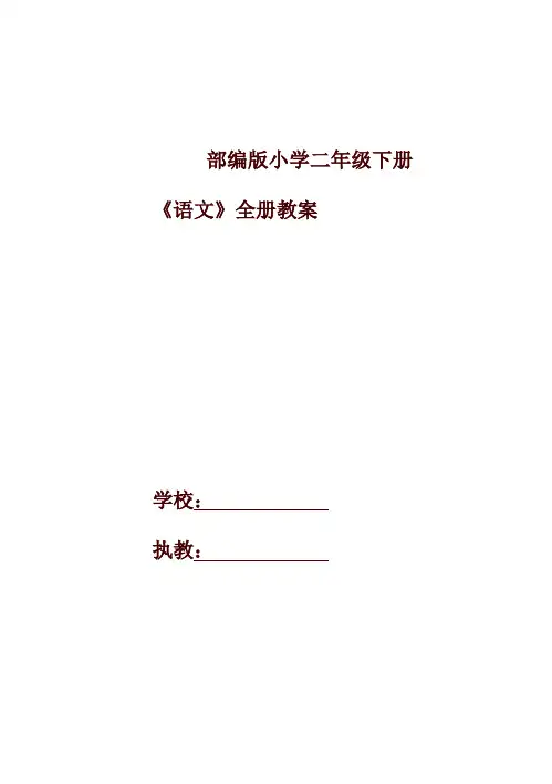 2020-2021年部编版二年级语文下册全册教案设计及教学计划