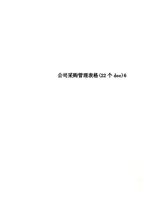 公司采购管理表格(22个doc)6