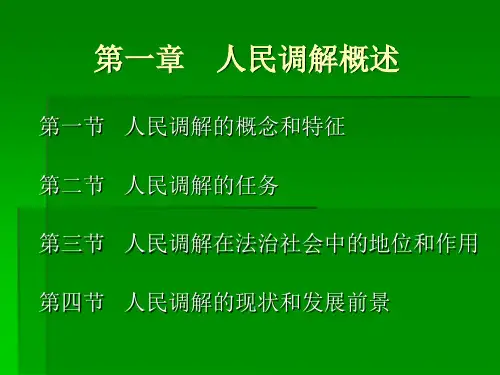 人民调解实务课件