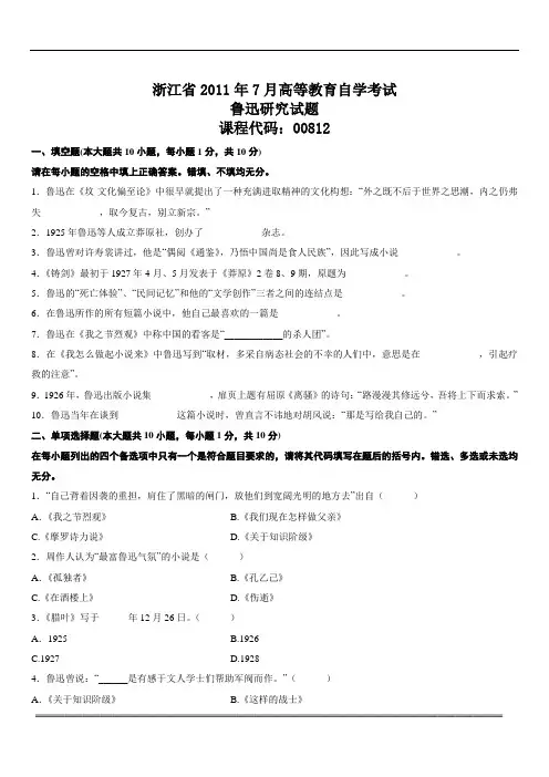 2011年7月浙江自考真题鲁迅研究