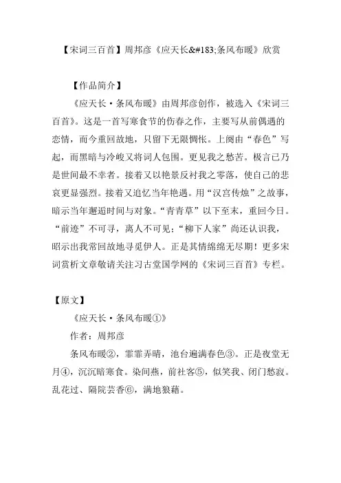 【宋词三百首】周邦彦《应天长条风布暖》欣赏