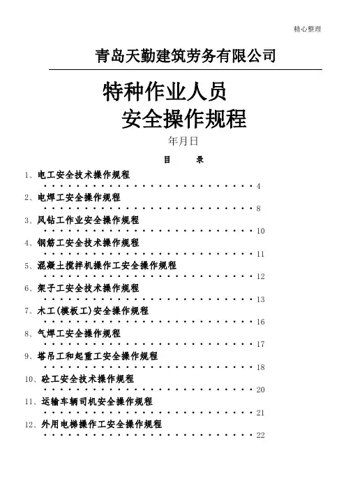 特种作业人员安全操作规程 3