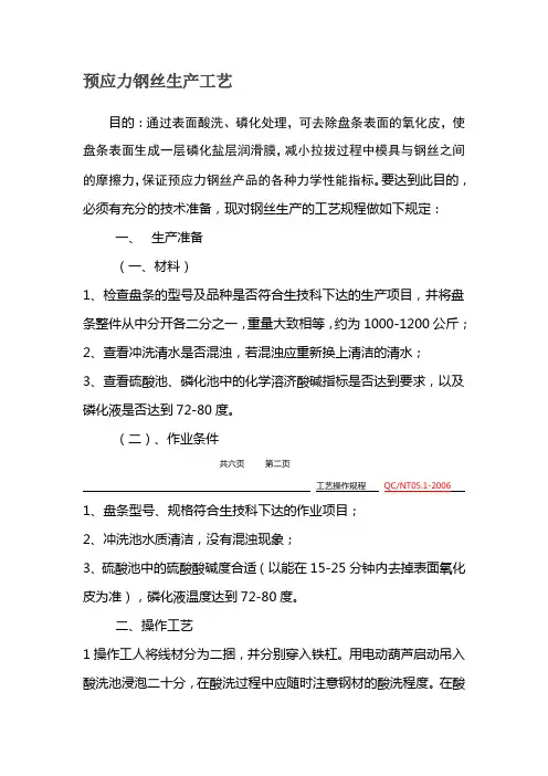 预应力钢丝工艺过程