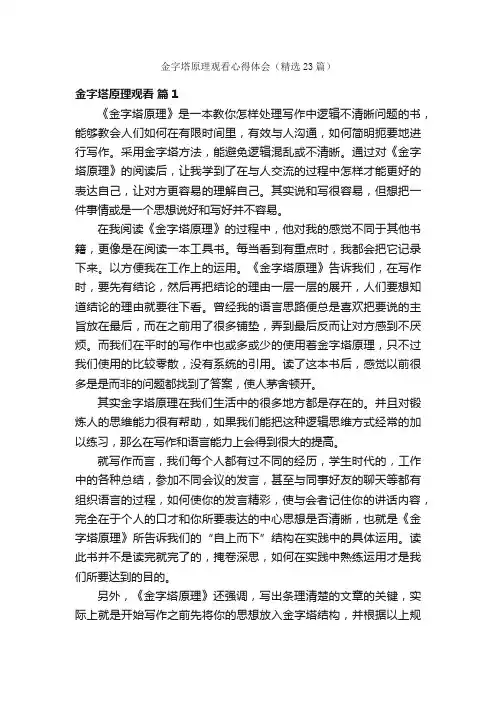 金字塔原理观看心得体会（精选23篇）