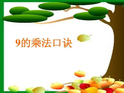 人教新课标二年级上册+9的乘法口诀+课件