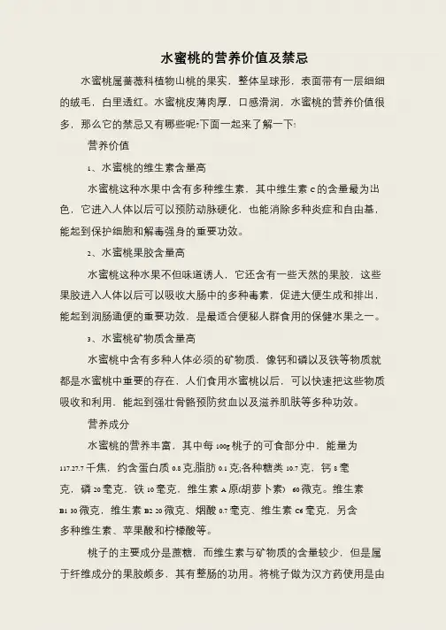 水蜜桃的营养价值及禁忌