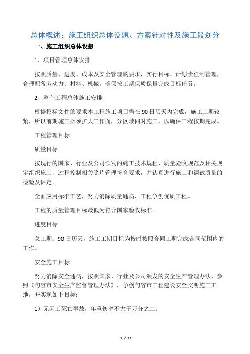 1施工组织总体设想、方案针对性及施工段划分
