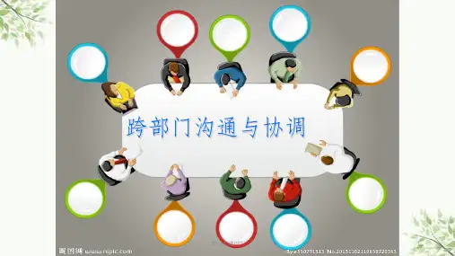 跨部门沟通与协调课件
