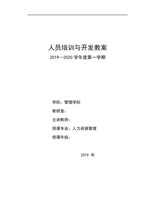 人员培训与开发教案