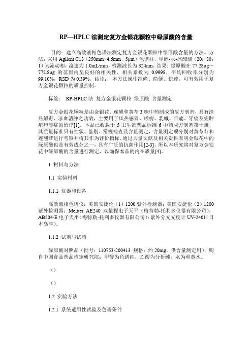 RP—HPLC法测定复方金银花颗粒中绿原酸的含量