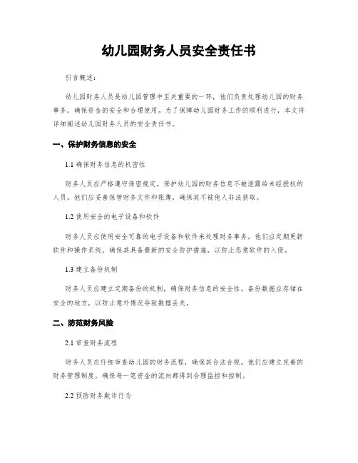 幼儿园财务人员安全责任书