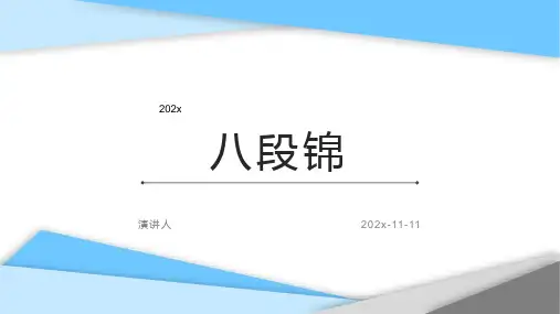 八段锦分享PPT模板