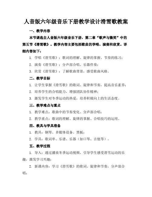 人音版六年级音乐下册教学设计滑雪歌教案