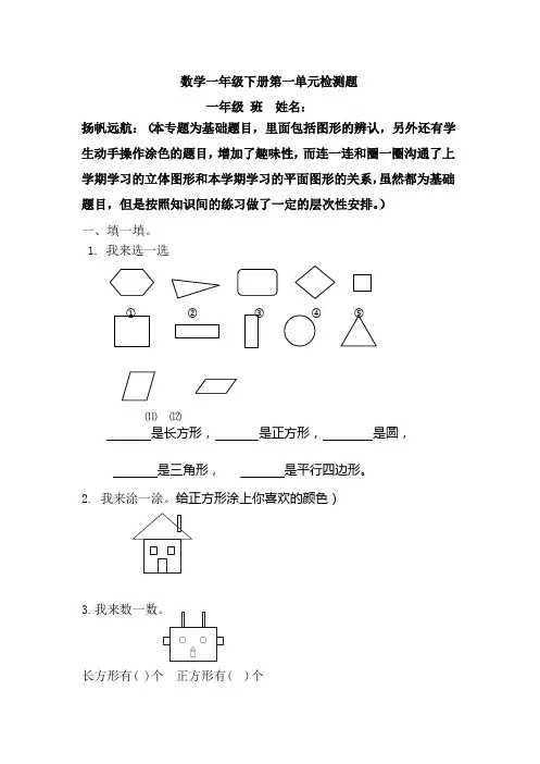 新人教版一年级数学下册第一单元认识图形(二)测试题