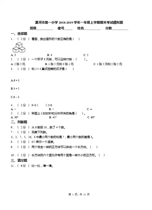 漯河市第一小学2018-2019学年一年级上学期期末考试模拟题