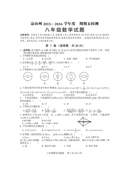 四川省凉山州2015-2016学年八年级上学期期末检测数学试题