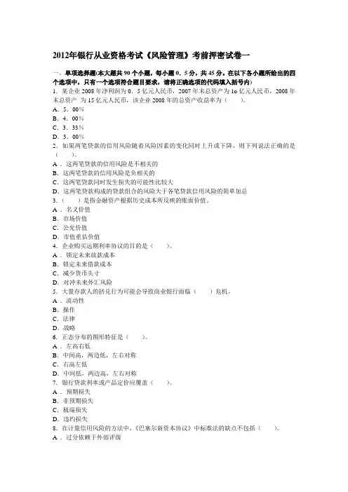 2012年银行从业资格考试《风险管理》考前押密试卷一