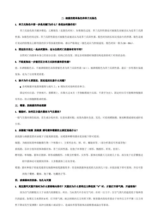 微生物实验思考题参考答案及知识要点