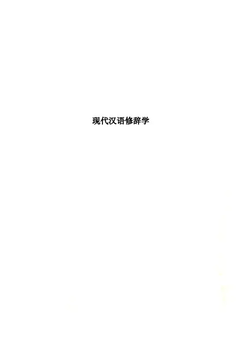 现代汉语修辞学