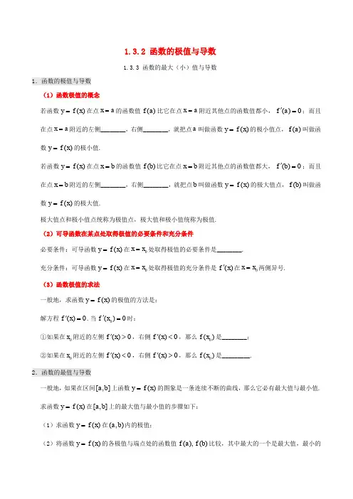 高中数学 第一章 常用逻辑用语 1.3.2 函数的极值与导数 1.3.3 函数的最大(小)值与导数课