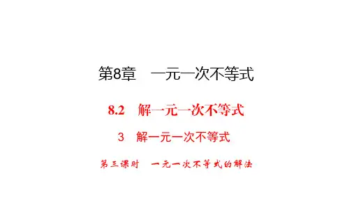 华师大版七年级下册数学练习课件-第8章-8.2 3 第3课时一元一次不等式的解法