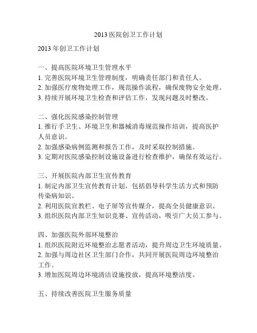 2013医院创卫工作计划