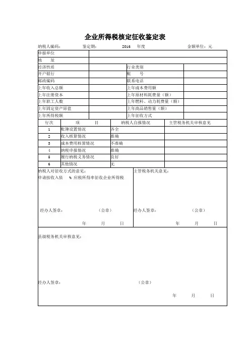 企业所得税核定征收鉴定表