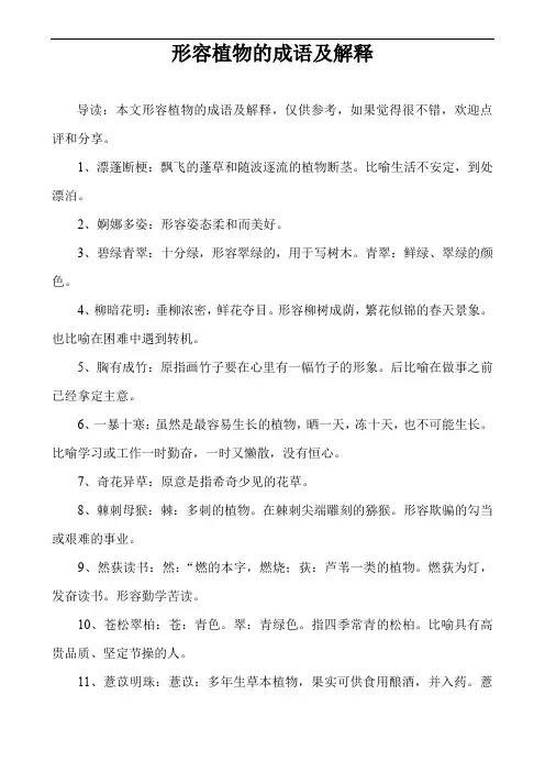 形容植物的成语及解释