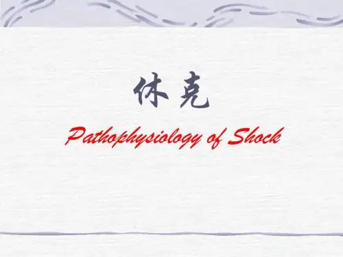 病理生理学__休克课件