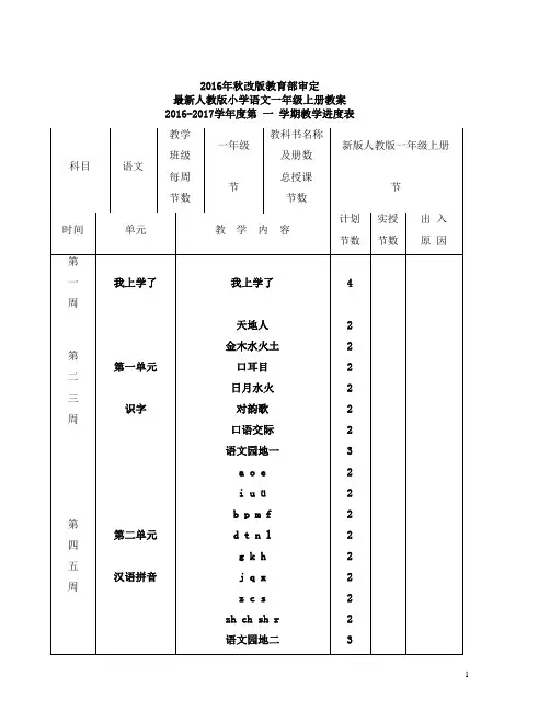 部编小学语文：. 2016秋新人教版一年级语文上册整册教案(269页)