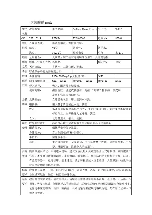次氯酸钠msds