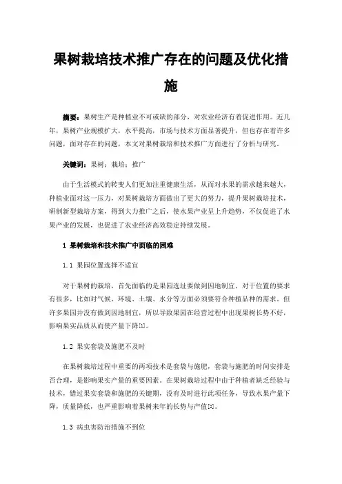 果树栽培技术推广存在的问题及优化措施