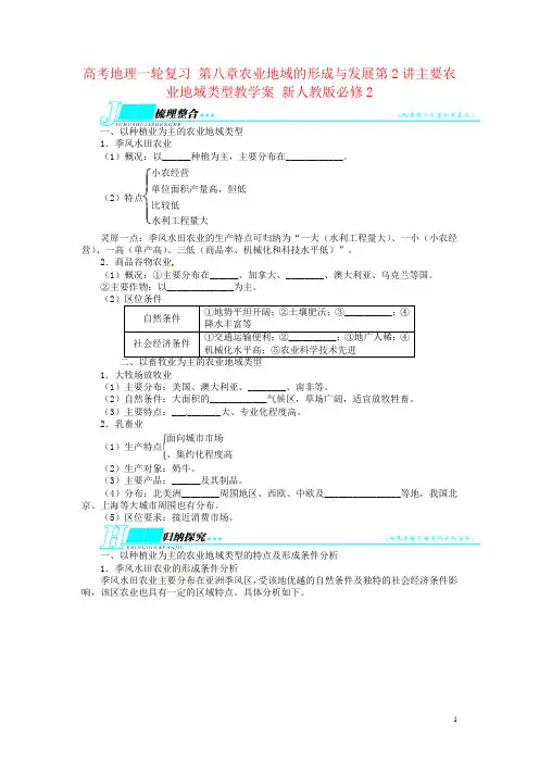 高考地理一轮复习 第八章农业地域的形成与发展第2讲主要农业地域类型教学案 新人教版必修2
