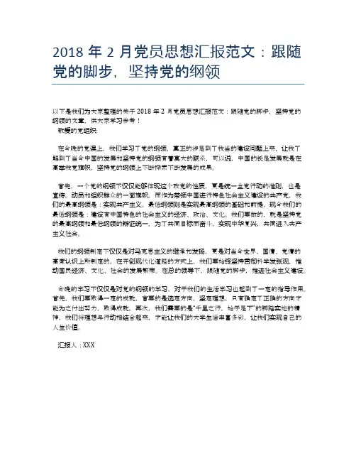 2018年2月党员思想汇报范文：跟随党的脚步,坚持党的纲领【思想汇报精品范文】