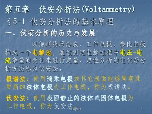 仪器分析伏安分析法