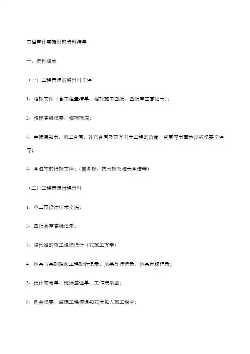 工程审计需提供的资料清单