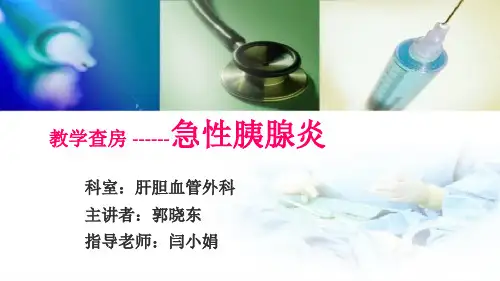 急性胰腺炎教学查房.PPT