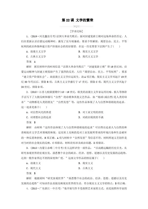 2019_2020学年高中历史第八单元19世纪以来的世界文学艺术第22课文学的繁荣课时作业新人教版必修3