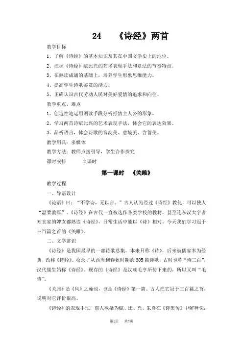 初中语文八年级下册诗经两首(关雎、蒹葭)教案