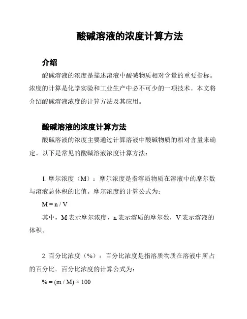 酸碱溶液的浓度计算方法