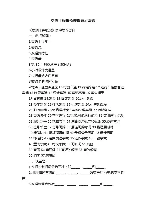 交通工程概论课程复习资料