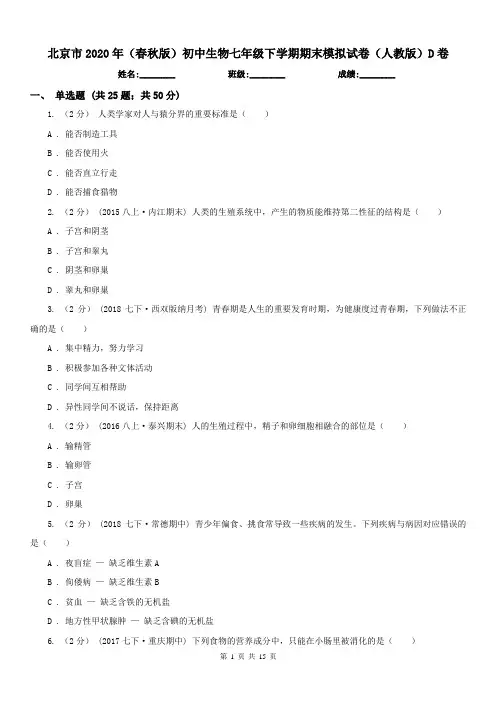 北京市2020年(春秋版)初中生物七年级下学期期末模拟试卷(人教版)D卷